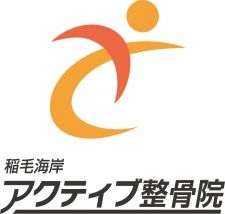 稲毛海岸アクティブ整骨院