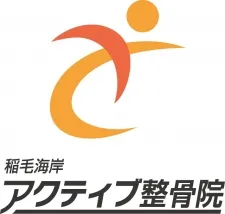 稲毛海岸アクティブ整骨院