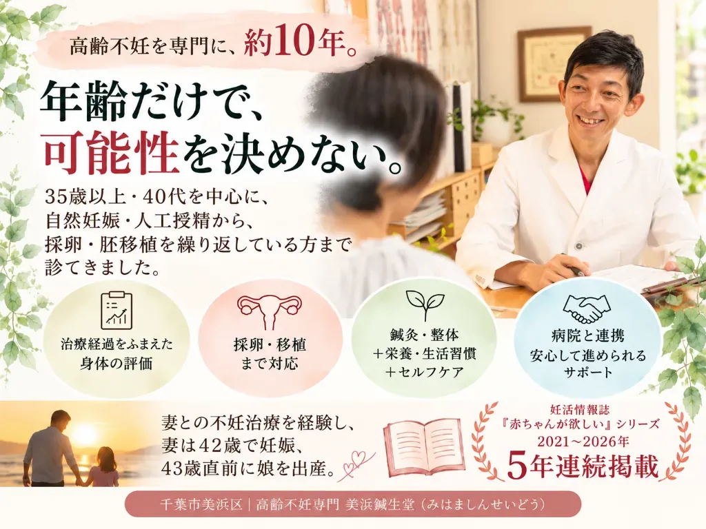 千葉高齢妊娠専門美浜鍼生堂