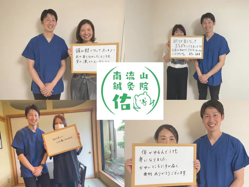 南流山鍼灸院　佑