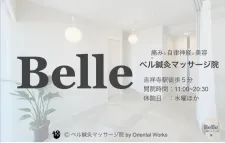 Belle鍼灸マッサージ院