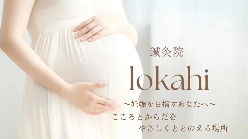 鍼灸院lokahi