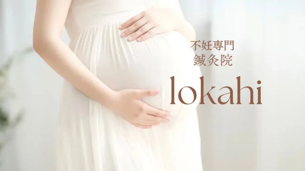 鍼灸院lokahi