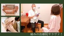 痛みの治療院サラヴァ!