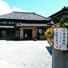 千倉治療院 はり・きゅう・指圧・マッサージ