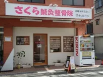 さくら鍼灸整骨院