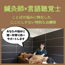 MAST鍼灸院/ことばの相談処マスト