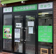 なごみ堂鍼灸・整骨院