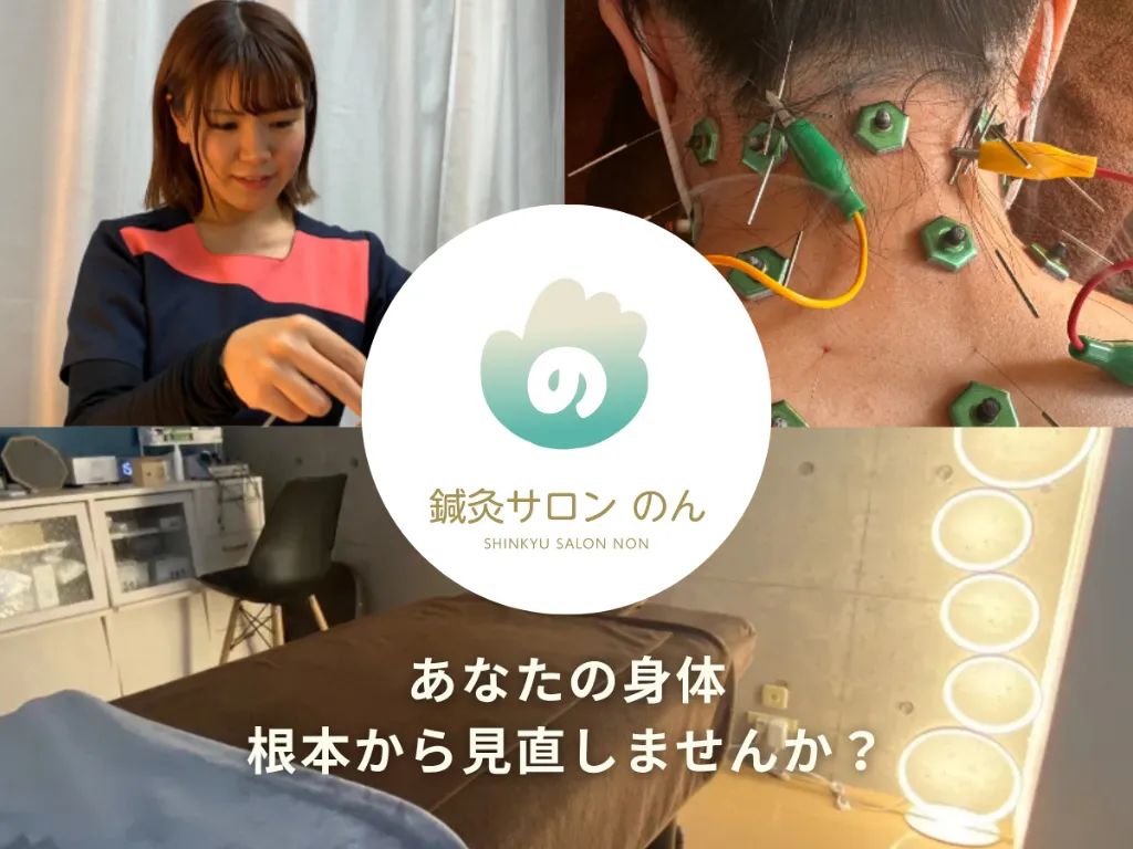鍼灸サロン　のん
