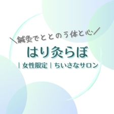 はり灸らぼ【女性限定】