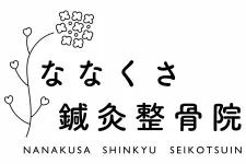 ななくさ鍼灸整骨院