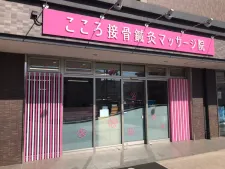 こころ接骨鍼灸マッサージ院　草薙院