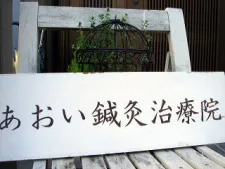 あおい鍼灸治療院