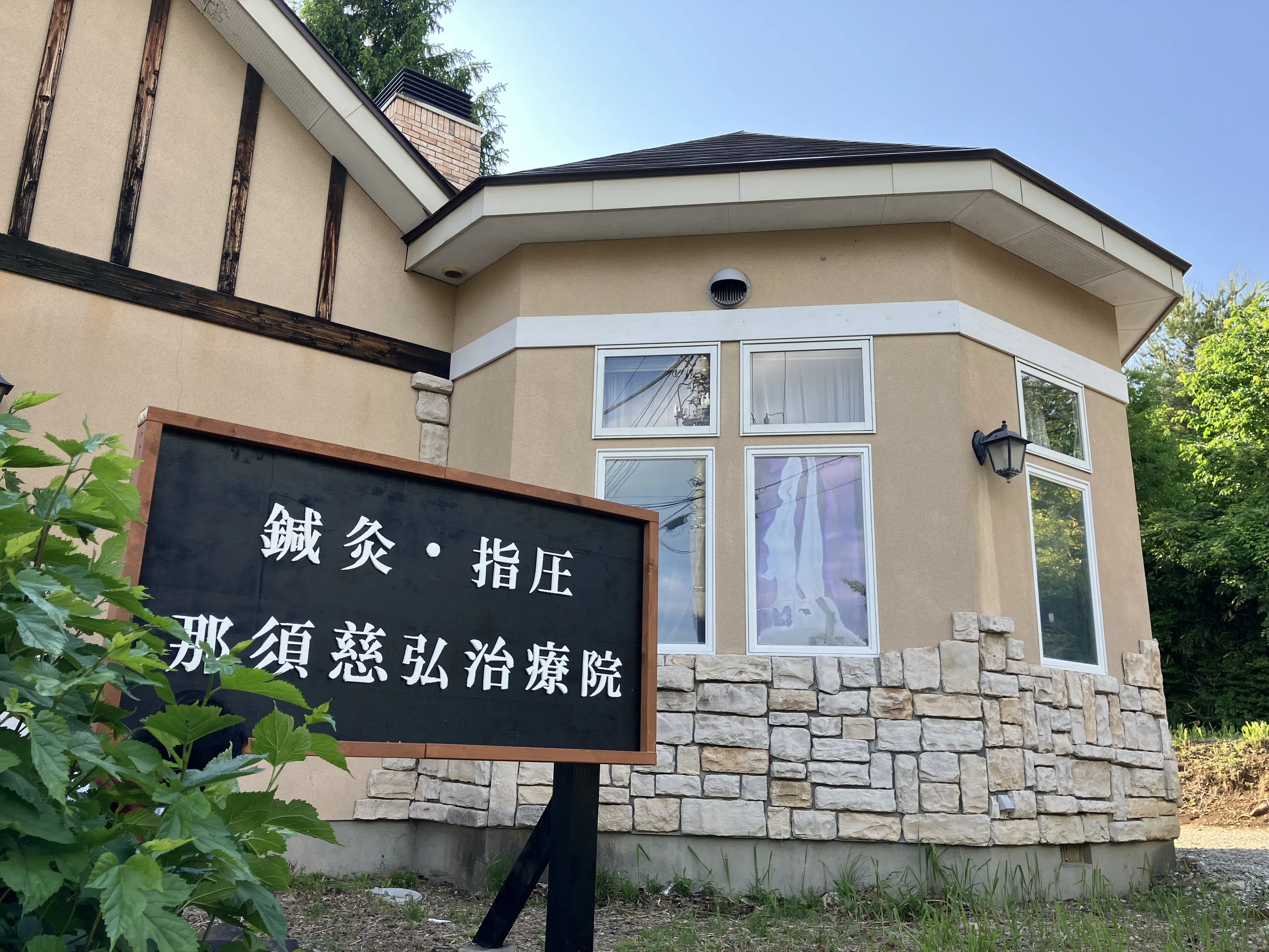 鍼灸・指圧 那須慈弘治療院