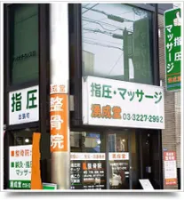 湧成堂鍼灸整骨院