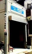 かとう治療院
