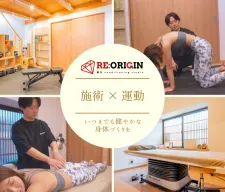 姿勢と痛みの根本改善スタジオ RE:ORIGIN