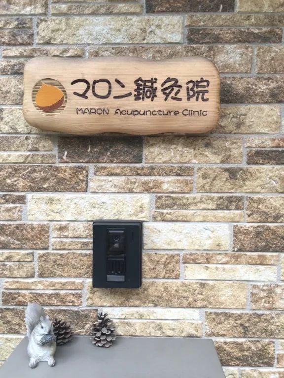 マロン鍼灸院