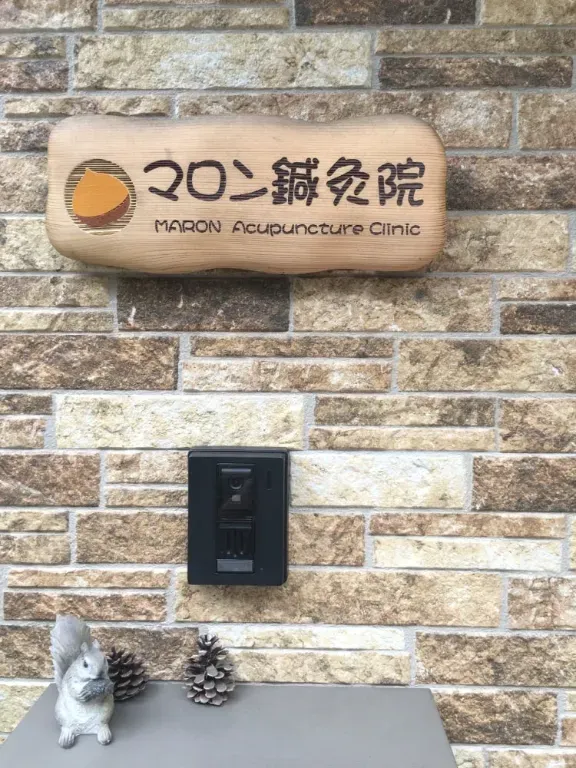 マロン鍼灸院