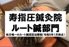 寿指圧鍼灸院（ルート鍼部門）