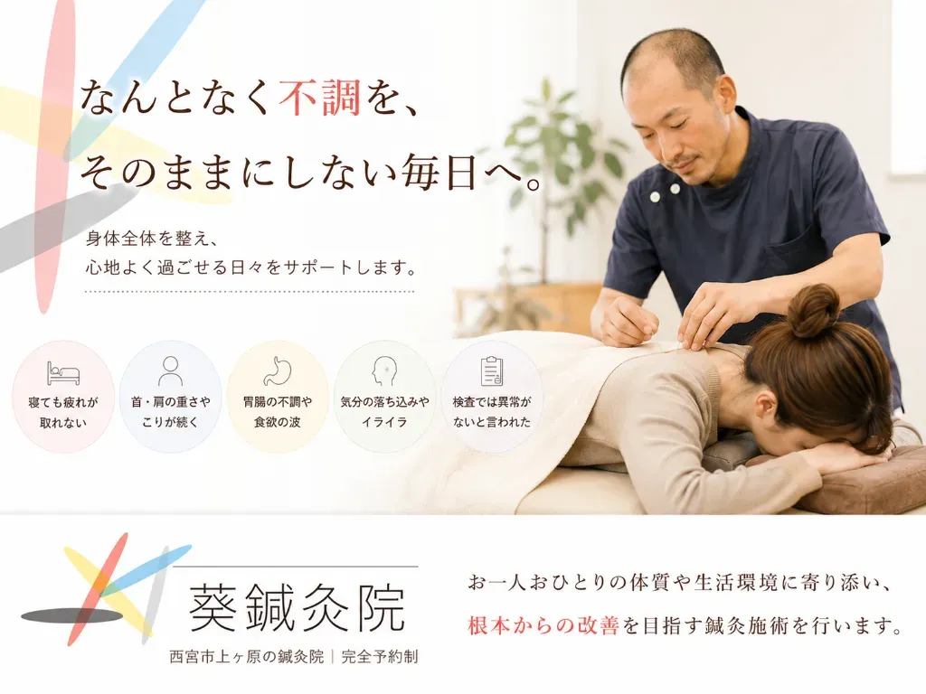 葵鍼灸院