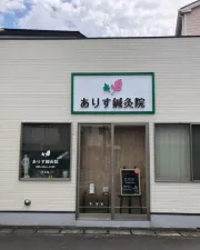 ありす鍼灸院