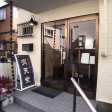 鍼灸・手技療法 潤天堂