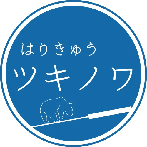 はりきゅう ツキノワ
