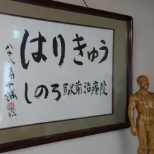 しのろ駅前治療院