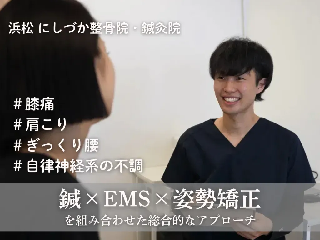 【New Open】浜松 にしづか整骨院・鍼灸院