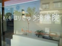 あくも はりきゅう治療院