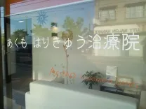 あくも はりきゅう治療院