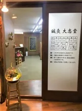 鍼灸 大志堂