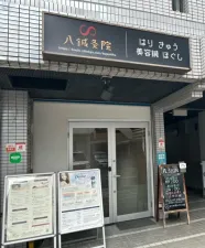 八鍼灸院 分院