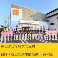 接骨院がく伊勢崎茂呂院