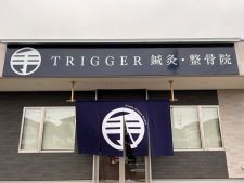 TRIGGER鍼灸・整骨院 神栖