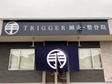 TRIGGER鍼灸・整骨院　神栖