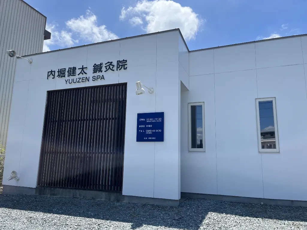 内堀健太鍼灸院