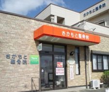 さかもと鍼灸院
