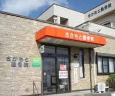 さかもと鍼灸院