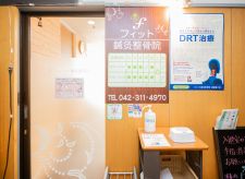 フィット鍼灸整骨院 聖蹟桜ケ丘院