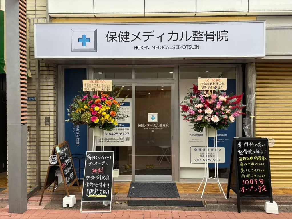 保健メディカル整骨院洗足池院