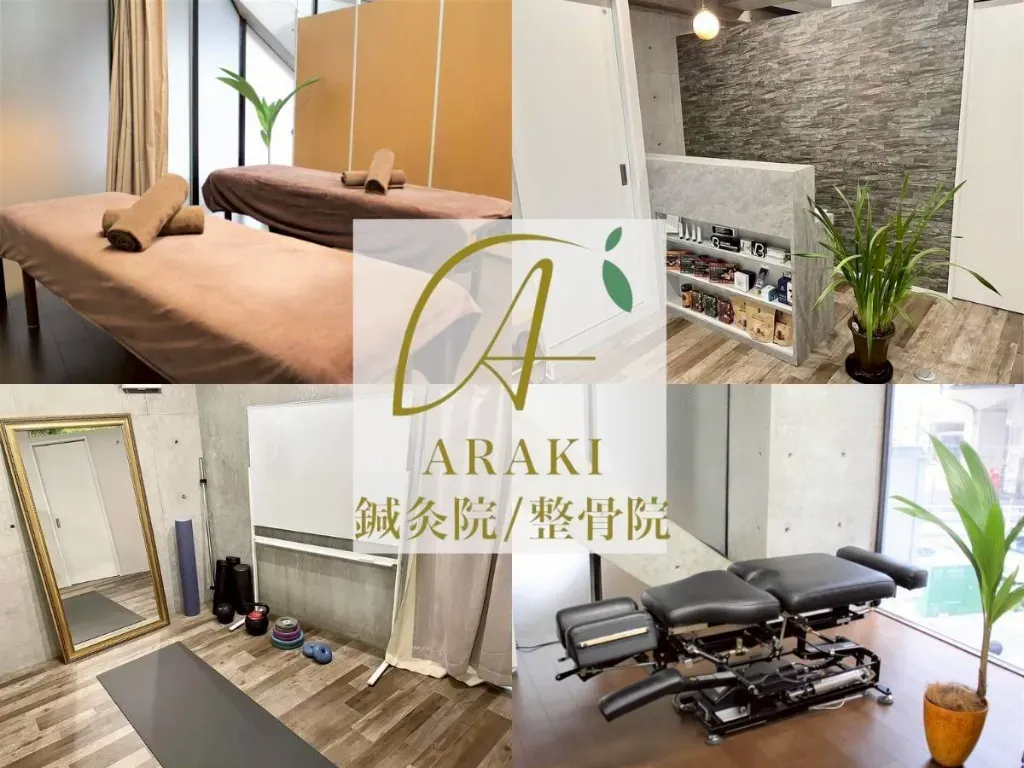 ARAKI鍼灸院/整骨院