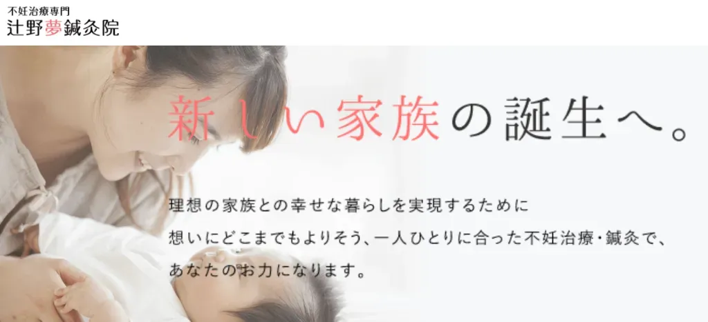 辻野夢鍼灸院