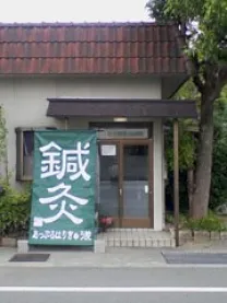 あっぷるはりきゅう院