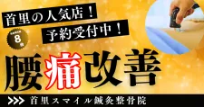 沖縄県那覇市首里スマイル鍼灸整骨院 本院