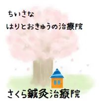 さくら鍼灸治療院