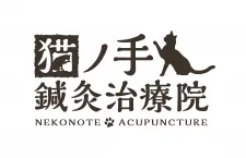 猫ノ手鍼灸治療院