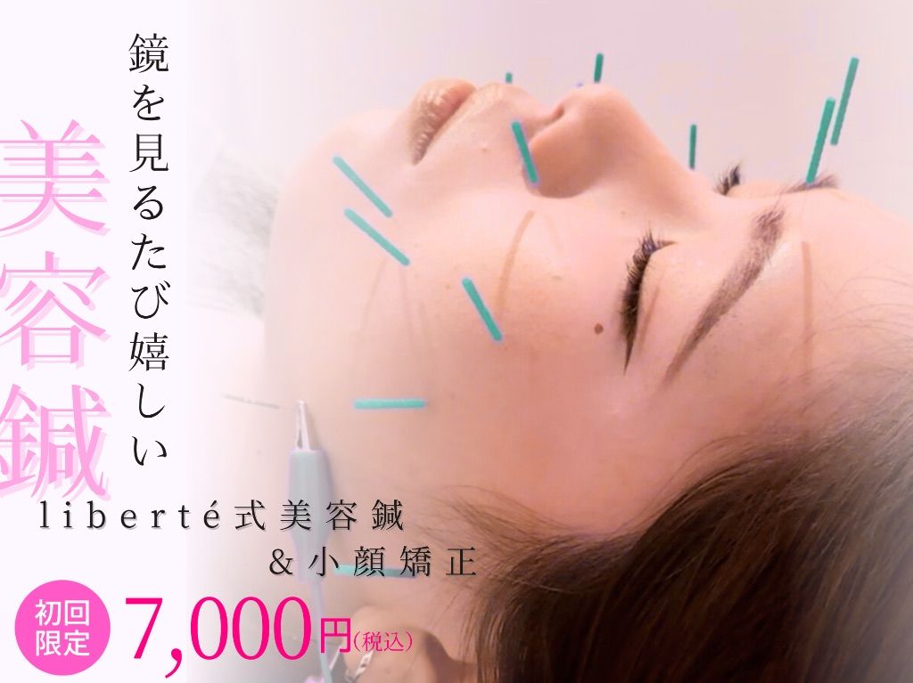 美容鍼灸整体サロンliberté