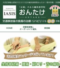 鍼灸接骨院おんたけ